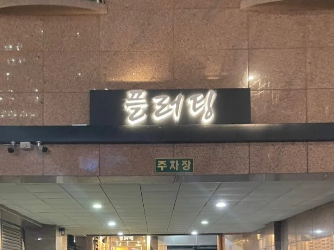 플러팅 간판